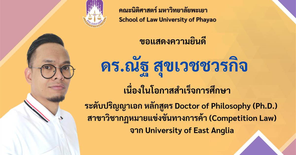 คณะนิติศาสตร์มหาวิทยาลัยพะเยา ขอแสดงความยินดี กับ ดร.ณัฐ สุขเวชชวรกิจ อาจารย์ประจำคณะนิติศาสตร์ เนื่องในโอกาสสำเร็จการศึกษา ระดับปริญญาเอก หลักสูตร Doctor of Philosophy (Ph.D.) สาขาวิชากฏหมายแข่งขันทางการค้า (Competition Law)
